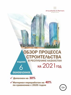 cover image of Обзор процесса строительства в Республике Казахстан на 2021 год